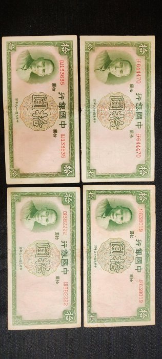 中華民國26年10元紙鈔*4張，品相如圖