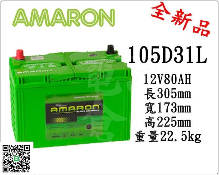 ＊電池倉庫＊全新愛馬龍AMARON銀合金汽車電池 105D31L(95D31L加強)最新到貨