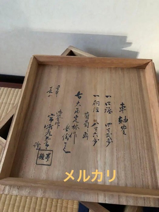 時代車軸釜大西定林造十二代寒雉極付| Yahoo拍賣