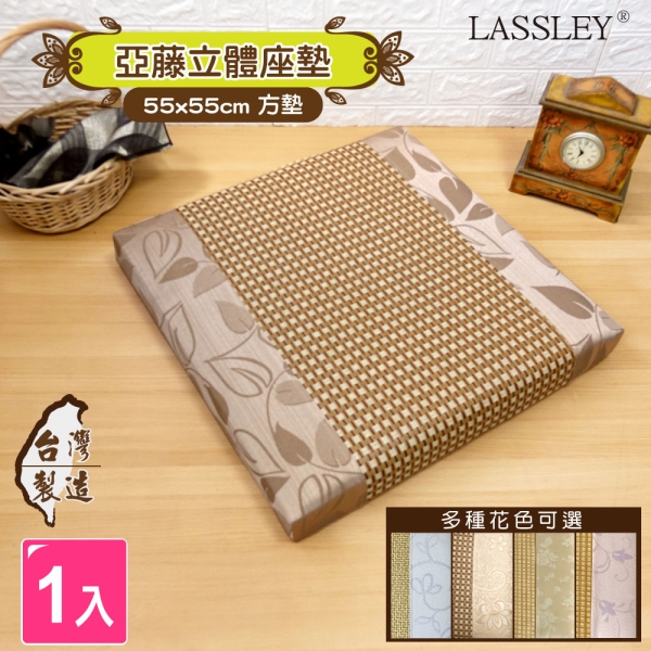 LASSLEY 55cm亞藤立體座墊(大方坐墊 和室椅墊 沙發墊 草蓆 亞草台灣製造 MIT)