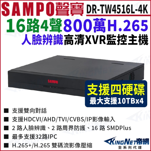 SAMPO 聲寶 DR-TW4516L-4K I3 16路 4K 800萬 4硬碟 XVR 錄影主機 16路主機 500萬 DVR KingNet帝網