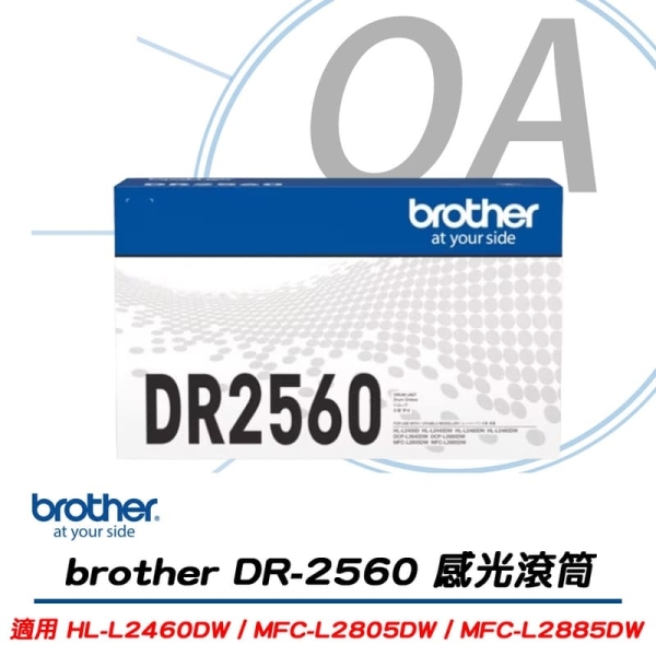 BROTHER DR-2560 感光滾筒 原廠公司貨 適用 HL-L2460DW 、MFC-L2805DW 、MFC-L2885DW