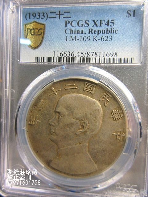 〖聚錢莊二店〗 中華民國二十二年孫像帆船壹圓 PCGS評級XF45 真品古幣 Jhxg1406
