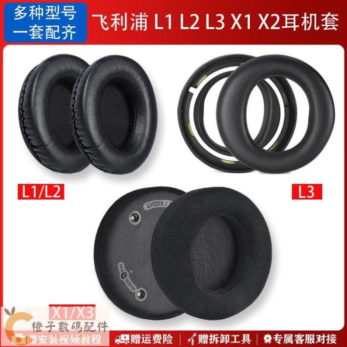 【現貨】 耳機耳套 替換耳罩 適用Philips飛利浦L1 L2 L3耳機套X1 X2 X3頭戴式耳機海綿套X1S X2-【橙子數碼配件】