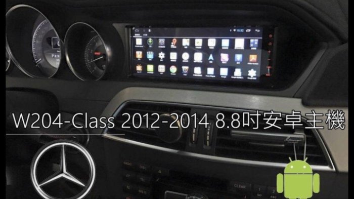 新店【阿勇的店】W204 安卓機 2012~後期  類原廠型 8.8吋 Android 安卓機 W204 安卓 台灣組裝
