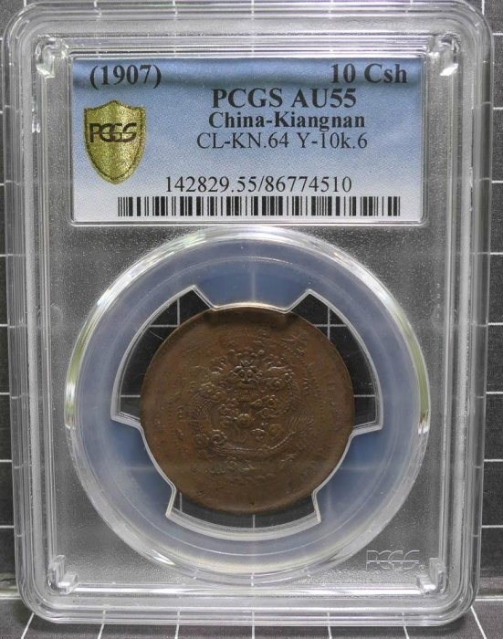 評級幣1907年江南大清銅幣丁未中心甯字當制錢十文鑑定幣PCGS AU55