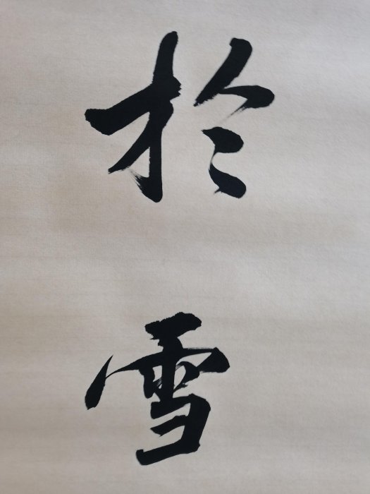 DL75《張學良》手寫書法對聯，一套材質：宣紙裝裱尺寸:184cm