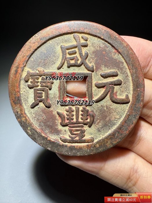 せんちょう 中国 清代 太平天国銭 背聖宝 母銭 銅貨 穴銭 古銭