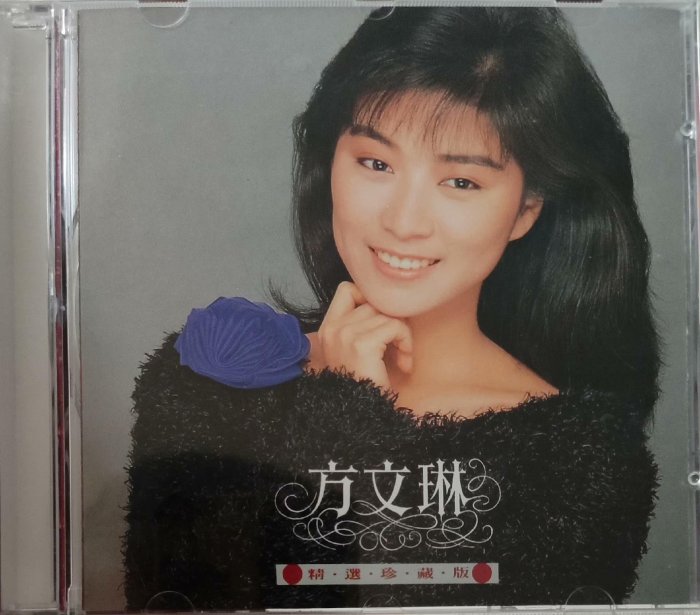 方文琳（精選珍藏版） CD，飛鷹唱片無碼首版唱片磁帶CD 二手