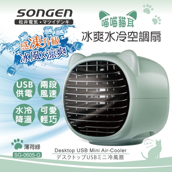 SONGEN松井 USB供電兩段風速萌趣喵喵貓冰爽水冷空調扇(薄荷綠) SG-0605-G
