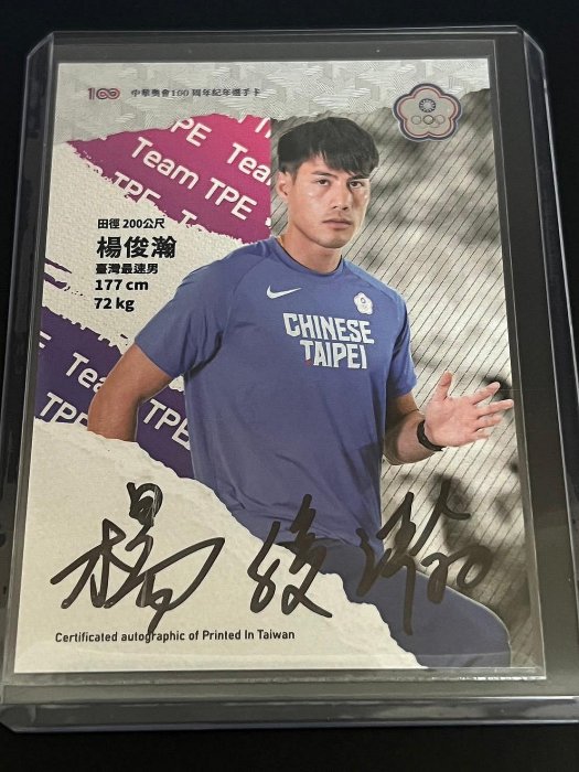 (記得小舖)2023 中華亞運代表團英雄卡 短跑好手世大運田徑金牌 臺灣最速男楊俊瀚 親筆簽名卡 限量25張 臺灣現貨如圖