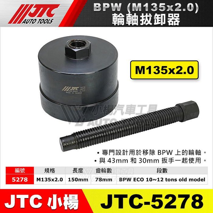 パーツ JTC BPW AXLE EXTRACTOR (M125 x 2.0) JTC BPW AXLE EXTRACTOR (M125 x 2.0)