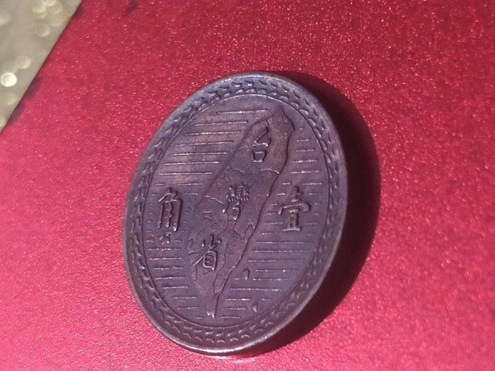 台幣一角（銅硬幣）民國三十八年