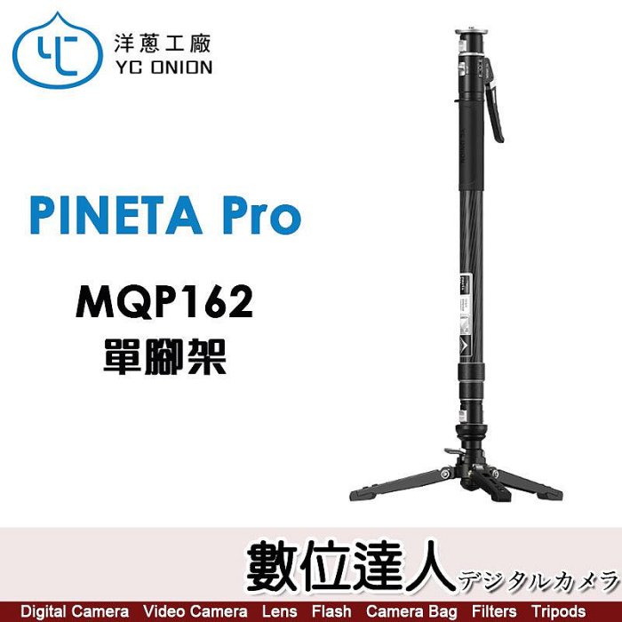 洋蔥工廠 YC Onion PINETA Pro Monopod 松塔 碳纖維 單腳架 MQP162 (含支撐架)