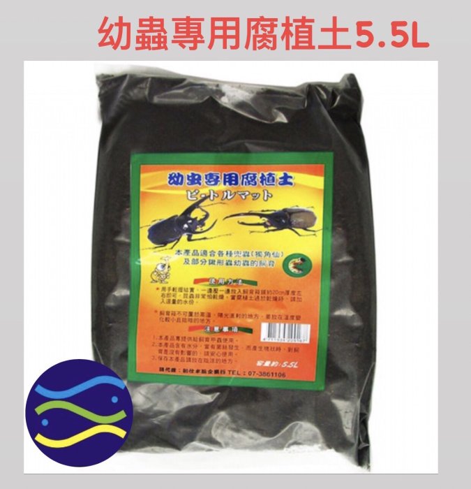 微笑的魚水族☆【甲蟲】【幼蟲專用腐植土 5.5L】甲蟲 鍬甲 鍬形蟲 獨角仙 兜蟲 金龜 昆蟲 產卵土 飼育土