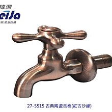 紅古銅陶瓷長栓水龍頭4分1/2 復古工業風古典陶瓷長栓(紅古沙線)27-5515