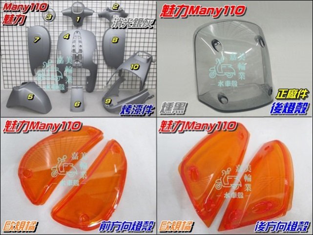 【水車殼】光陽 魅力110 烤漆件 消光銀灰10項(不含領帶)+前方向燈殼歐規橘+後方向燈殼歐規橘+後燈殼燻黑 MANY