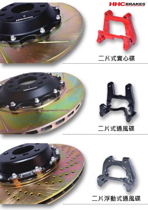HHC雙片式加大碟盤、HHC浮動式加大碟盤[A3、A4、GOLF、PASSAT、TIGUAN、OCTAVIA、YETI]
