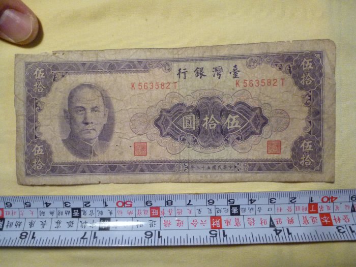 106~老紙鈔~中華民國53年~帶3伍拾圓(紙質乾裂~免運費)