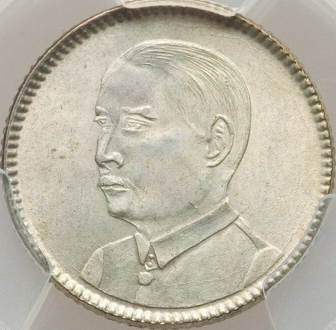 特價】【高分】 PCGS MS64 1929年民國18年孫像孫中山壹毫1角壹角廣東省