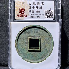 大觀通寶折十-優惠推薦2026年5月| Yahoo拍賣