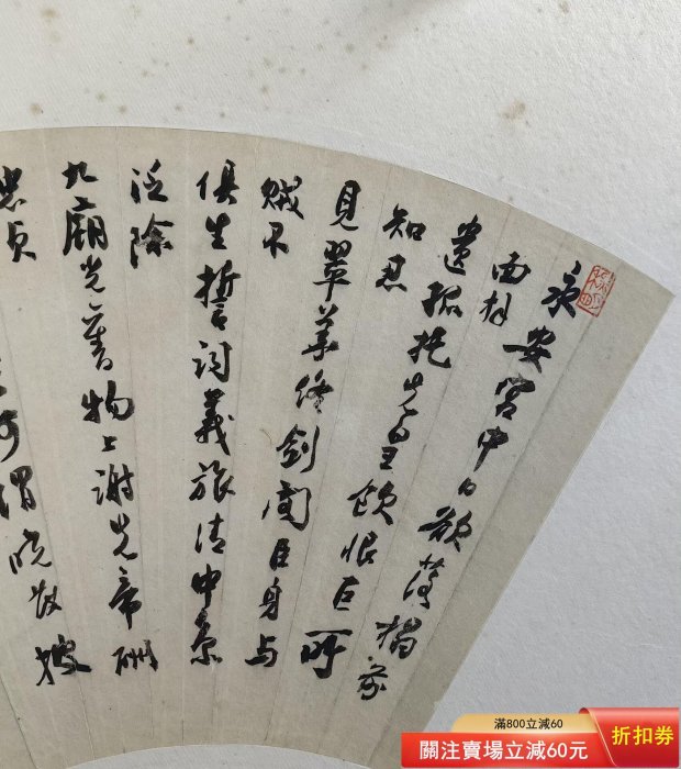 沈尹默書法扇面，紙本，尺寸約19×59cm，約1平尺。沈尹默（1883-1971