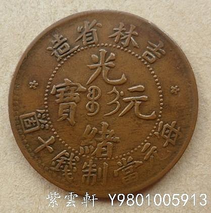 中国古銭 銅貨 吉林省造光緒元寶每元當制錢十個 NGC AU50BN 美品 本物