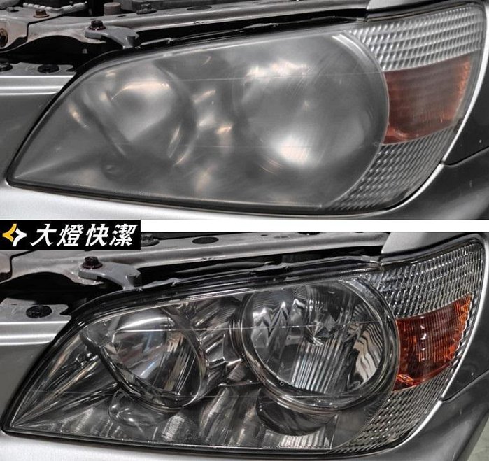 大燈快潔現場施工 LEXUS 凌志 雷克薩斯 XE10 IS IS200 IS300 原廠車大燈泛黃霧化拋光修復翻新處理