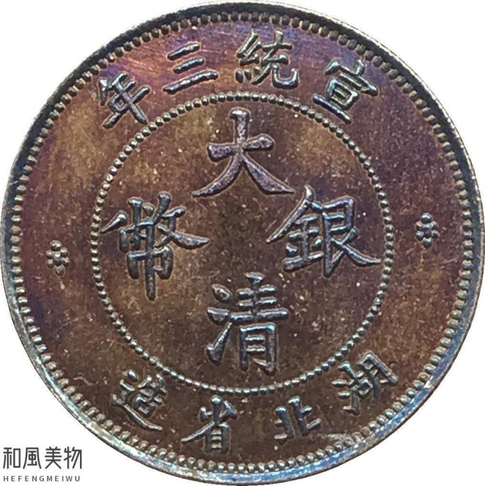 大清銀幣宣統三年壹角的價格推薦- 2026年3月| 比價比個夠BigGo