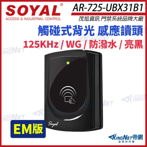 【帝網KingNet】SOYAL 茂旭 AR-725-U 125K EM 亮黑 門禁讀頭 觸碰式背光 感應讀頭 AR-725-UBX31B1