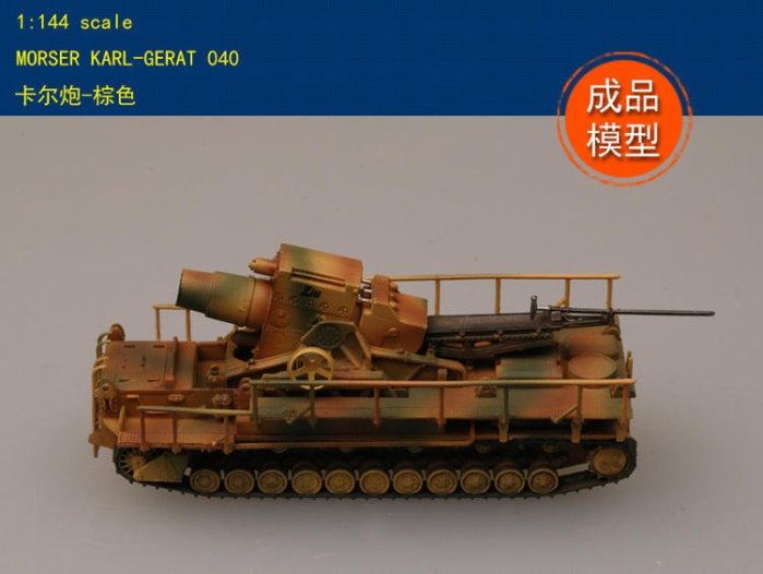 Morser Karl Railway Transport Carrier NIB 1:144 (C) | eBay 列車砲