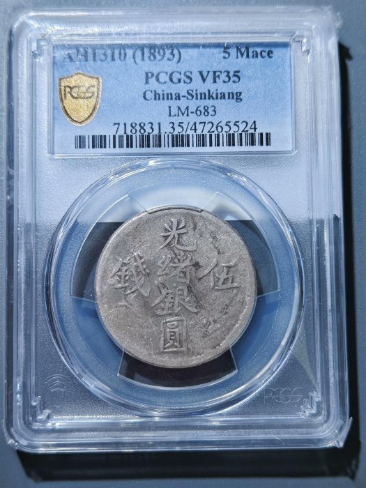 中国銀幣　Sinkiang 新疆 光緒銀圓 伍錢 PCGS 鑑定済　本物　六字版 中国銀幣 新疆（Sinkiang) 伍錢光緒銀圓 PCGS XF 六字版 本物