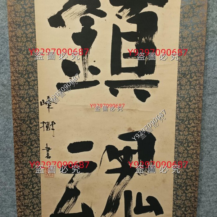 二手】鎮魂日本回流書法畫軸掛軸紙本裬裱真正純手寫峰樹書縱125Cm 橫