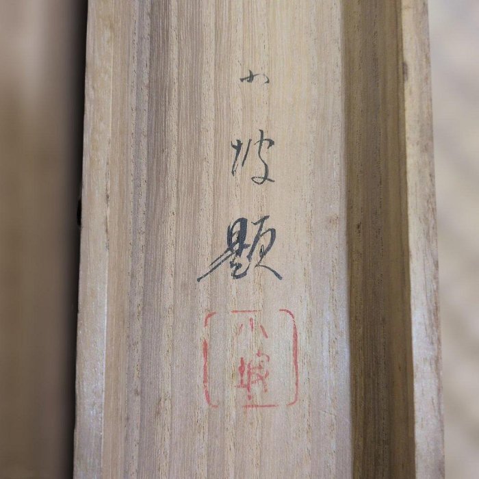 伊藤小坡掛軸深春書畫| Yahoo拍賣