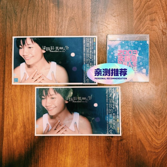 梁靜茹 美麗人生 台湾盤 新品未開封 梁靜茹美麗人生的價格推薦- 2025年10月| 比價比個夠BigGo