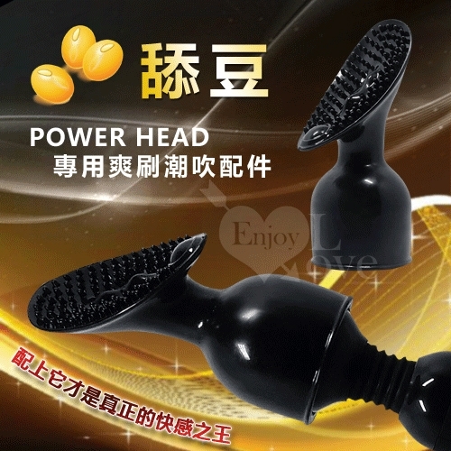 AV按摩棒系列 POWER HEAD‧大AV女優系列按摩棒 - 舔豆﹝專用爽刷潮吹配件﹞