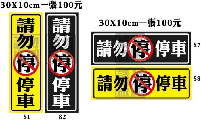 請勿停車貼紙 防盜貼紙 鐵捲門貼紙 大門貼紙 亂停車貼紙 禁止停車貼紙UV耐曬防退色