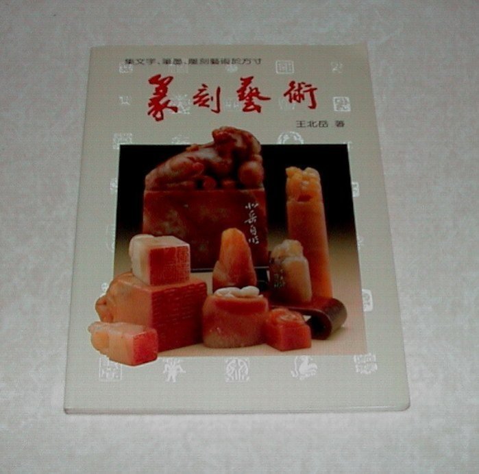 篆刻藝術王北岳的價格推薦- 2026年5月| 比價比個夠BigGo 篆刻藝術王北岳的價格推薦- 2026年5月| 比價比個夠BigGo