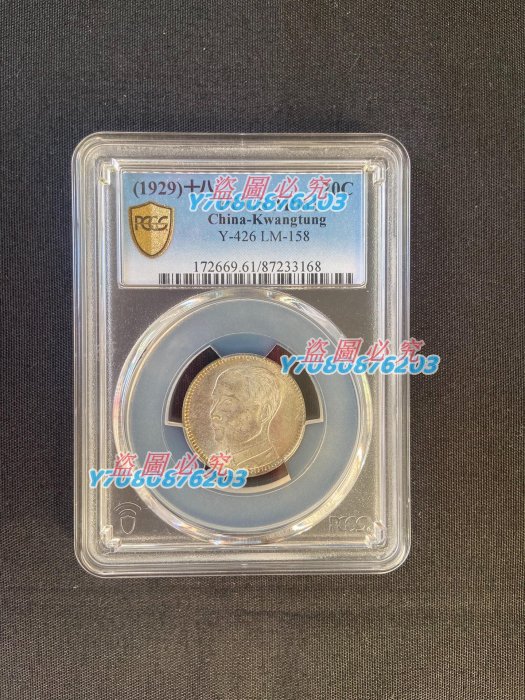 民國十八年廣東省造孫像貳角銀元，中華民國十八年，pcgsMS61,終身包真，更多的細節圖請 錢鈔 錢幣 評級品【開心收藏】7616