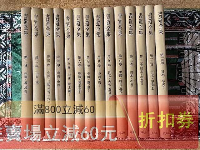 日本平凡社書道全集26本卷➕2別卷共28卷全關聯二玄社古梅園墨運堂無紙