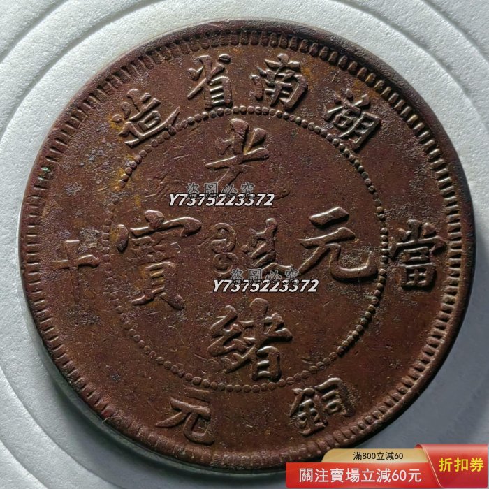 中国古銭12 湖南省造光緒元寶光緒元寶當制錢十文 光緒元寶湖南省造當十的價格推薦- 2026年5月| 比價比個夠BigGo