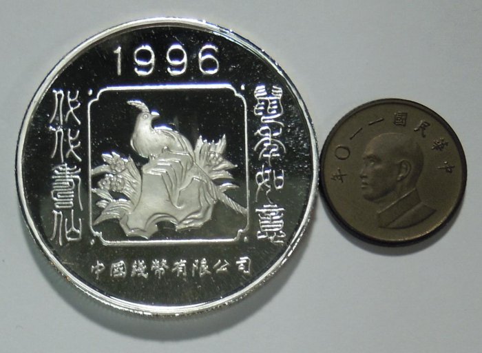 93)中幣~非銀~1996年鼠年如意.代代壽仙.中國錢幣有限公司.鍍銀＞1元起