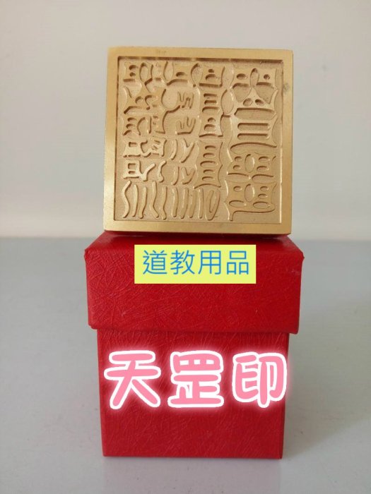 CC045預購款~道教用品法器單面印天罡印銅印純銅印章| Yahoo拍賣