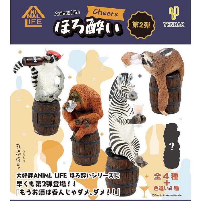 ANIMAL LIFE ほろ酔い 第1弾　全4種＋色違い1種 ANIMAL LIFE ほろ酔い 第1弾 全4種＋色違い1種 【公式通販】