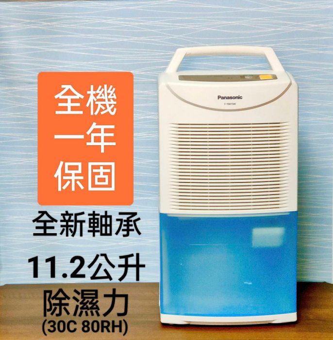 #全機保固1年【小劉二手家電】PANASONIC 除濕機,全新軸承,F-Y901SW型,故障機也可修理!