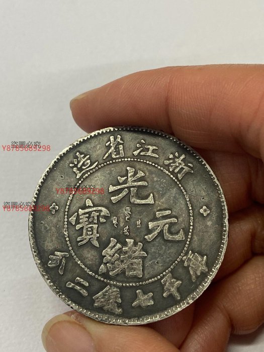 光緒元寶浙江省造七錢二分的價格推薦- 2025年8月| 比價比個夠BigGo