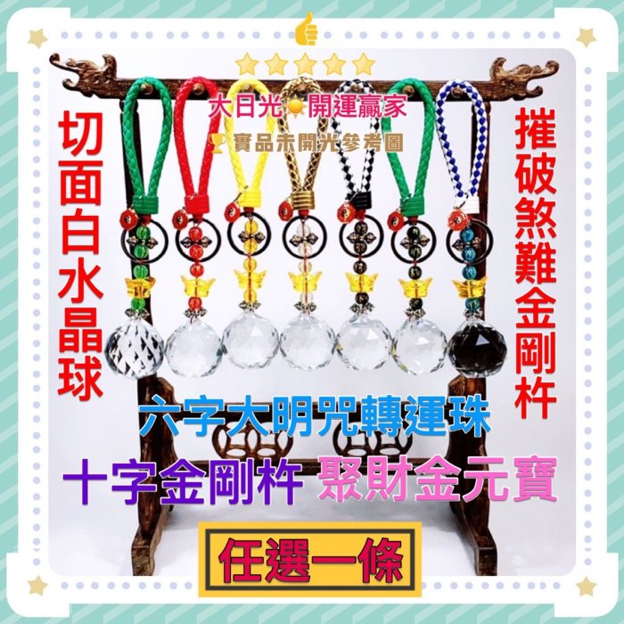 ◎開運贏家◎I012【六字大明咒五行轉運珠-十字金剛杵-聚財金元寶切面水晶球/任選1條】化穿心煞/壓樑煞/鬥口煞/壁刀煞/穿堂風/穿堂煞/門沖煞《含開光/加持》