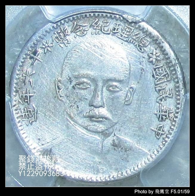 聚錢莊〗 PCGS 孫中山總理紀念幣2角民國16年銀幣保真包老Jfyt2688