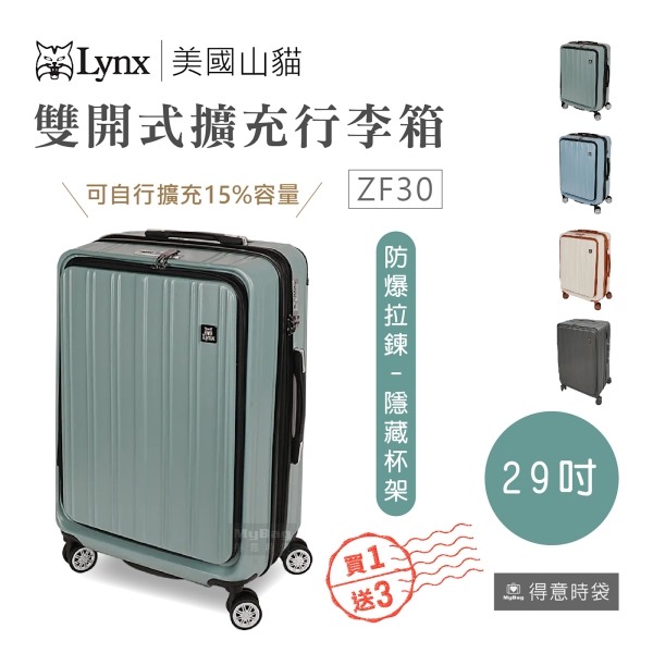 買一送三】Lynx 美國山貓旅行箱29吋雙開式行李箱可加大大容量LX-ZF30