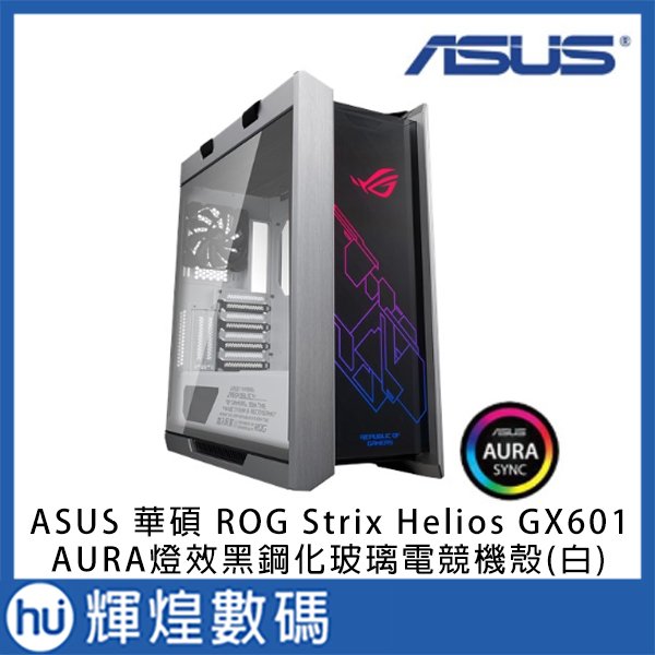 asus 華碩 rog strix helios gx601 太陽神玻璃透側機殼 - FindPrice 價格網 2026年2月 熱門拍賣商品